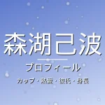 森湖己波のカップ・熱愛・彼氏・身長・プロフィール記事メインビジュアル
