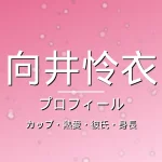 向井怜衣のカップ・熱愛・彼氏・身長・プロフィール記事メインビジュアル