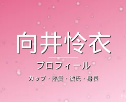 向井怜衣のカップ・熱愛・彼氏・身長・プロフィール記事メインビジュアル