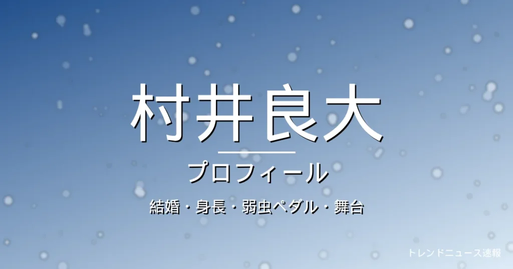 村井良大の結婚・身長・代表作・舞台・プロフィール記事メインビジュアル