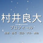 村井良大の結婚・身長・代表作・舞台・プロフィール記事メインビジュアル