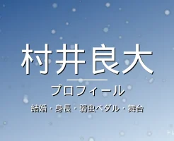 村井良大の結婚・身長・代表作・舞台・プロフィール記事メインビジュアル