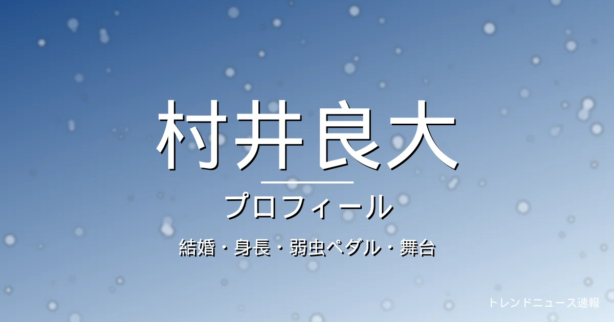 村井良大の結婚・身長・代表作・舞台・プロフィール記事メインビジュアル