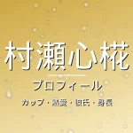 村瀬心椛のカップ・熱愛・彼氏・身長・プロフィール記事メインビジュアル