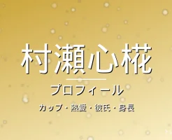村瀬心椛のカップ・熱愛・彼氏・身長・プロフィール記事メインビジュアル