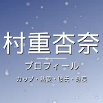 村重杏奈のカップ・熱愛・彼氏・身長・プロフィール記事メインビジュアル