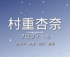 村重杏奈のカップ・熱愛・彼氏・身長・プロフィール記事メインビジュアル