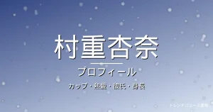 村重杏奈のカップ・熱愛・彼氏・身長・プロフィール記事メインビジュアル