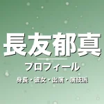長友郁真の身長・彼女・出演映画やドラマ・演技派俳優の記事メインビジュアル