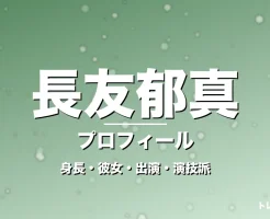 長友郁真の身長・彼女・出演映画やドラマ・演技派俳優の記事メインビジュアル