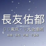 長友佑都の身長・所属・年俸・結婚の記事メインビジュアル
