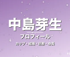 中島芽生のカップ・結婚・旦那・身長・プロフィール記事メインビジュアル