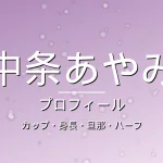 中条あやみのカップ・身長・旦那・ハーフ・プロフィール記事メインビジュアル