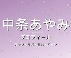 中条あやみのカップ・身長・旦那・ハーフ・プロフィール記事メインビジュアル