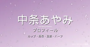 中条あやみのカップ・身長・旦那・ハーフ・プロフィール記事メインビジュアル