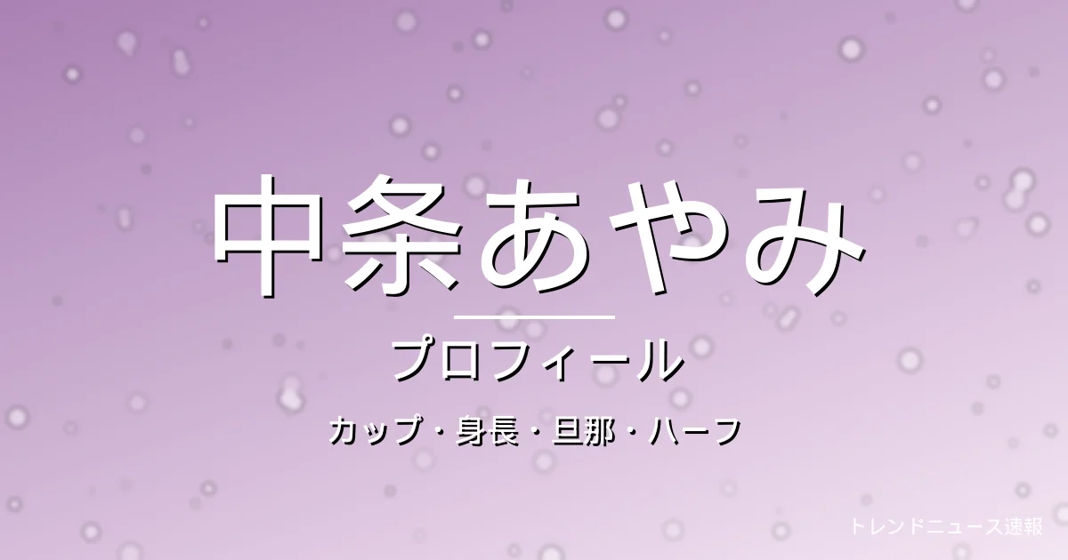 中条あやみのカップ・身長・旦那・ハーフ・出演作・プロフィール記事メインビジュアル