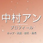 中村アンのカップ・熱愛・彼氏・身長・プロフィール記事メインビジュアル