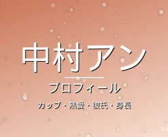 中村アンのカップ・熱愛・彼氏・身長・プロフィール記事メインビジュアル