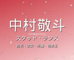 中村敬斗の身長・彼女・所属・年俸・ランス日本人最多得点の記事メインビジュアル
