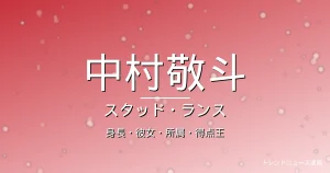 中村敬斗の身長・彼女・所属・年俸・ランス日本人最多得点の記事メインビジュアル