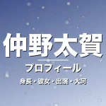 仲野太賀の身長・彼女・出演ドラマや映画・大河主演の記事メインビジュアル
