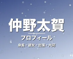 仲野太賀の身長・彼女・出演ドラマや映画・大河主演の記事メインビジュアル