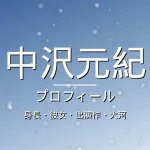 中沢元紀の身長・彼女・出演作・大河・プロフィール記事メインビジュアル