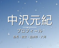 中沢元紀の身長・彼女・出演作・大河・プロフィール記事メインビジュアル