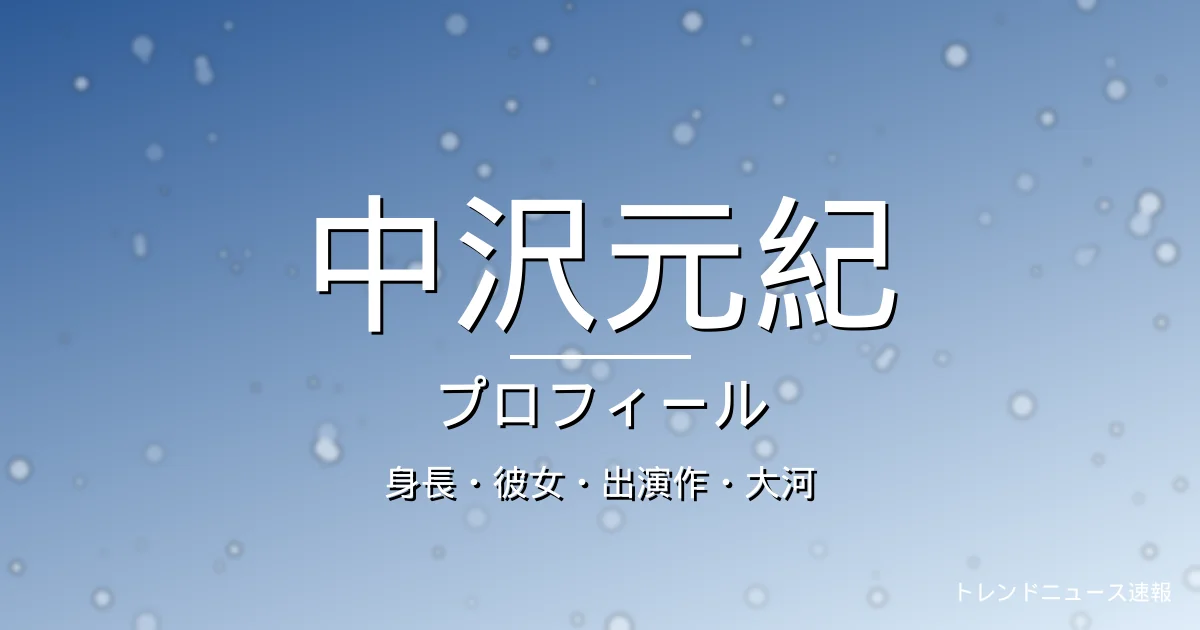 中沢元紀の身長・彼女・出演作・大河・プロフィール記事メインビジュアル