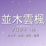 並木雲楓のカップ・熱愛・彼氏・身長・プロフィール記事メインビジュアル
