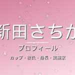 新田さちかのカップ・彼氏・身長・実業家・プロフィール記事メインビジュアル