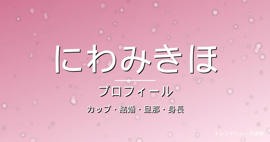 にわみきほのカップ・結婚・旦那・身長・プロフィール記事メインビジュアル