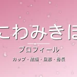 にわみきほのカップ・結婚・旦那・身長・プロフィール記事メインビジュアル