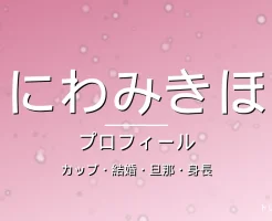 にわみきほのカップ・結婚・旦那・身長・プロフィール記事メインビジュアル