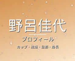 野呂佳代のカップ・結婚・旦那・身長・プロフィール記事メインビジュアル