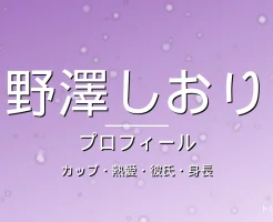 野澤しおりのカップ・熱愛・彼氏・身長・プロフィール記事メインビジュアル
