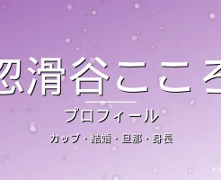 忽滑谷こころのカップ・結婚・旦那・身長・プロフィール記事メインビジュアル