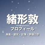 緒方敦の身長・彼女・出演映画やドラマ・父も大物俳優の記事メインビジュアル