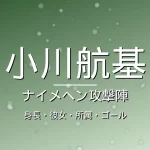小川航基の身長・彼女・所属・年俸の記事メインビジュアル