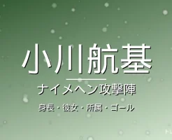 小川航基の身長・彼女・所属・年俸の記事メインビジュアル
