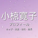 小椋寛子のカップ・熱愛・彼氏・身長・プロフィール記事メインビジュアル