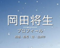 岡田将生の結婚・身長・嫁・出演作・プロフィール記事メインビジュアル