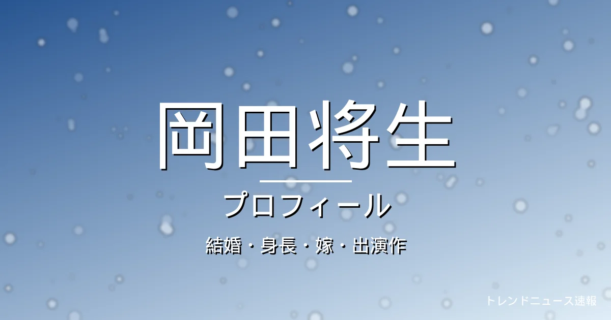 岡田将生の結婚・身長・出演ドラマや映画・高畑充希の記事メインビジュアル