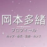 岡本多緒のカップ・身長・旦那・カンヌ・プロフィール記事メインビジュアル