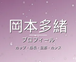 岡本多緒のカップ・身長・旦那・カンヌ・プロフィール記事メインビジュアル