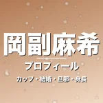 岡副麻希のカップ・結婚・旦那・身長・プロフィール記事メインビジュアル