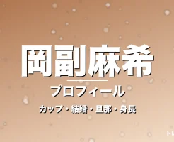 岡副麻希のカップ・結婚・旦那・身長・プロフィール記事メインビジュアル