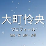 大町怜央の結婚・嫁・筋肉・身長・プロフィール記事メインビジュアル