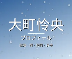 大町怜央の結婚・嫁・筋肉・身長・プロフィール記事メインビジュアル
