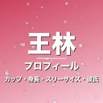 王林のカップ・身長・スリーサイズ・彼氏・年下熱愛の記事メインビジュアル